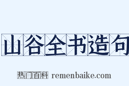 山谷全书造句是什么意思的图片